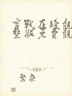 盲战在线观看完整版免费观看