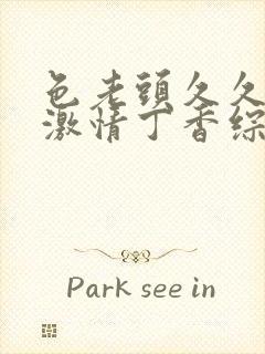 色老头久久五月激情丁香综合