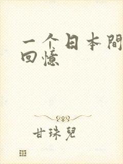 一个日本间谍的回忆封面