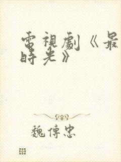 电视剧《最美的时光》