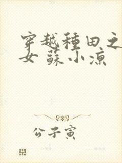 穿越种田之农家女 苏小凉