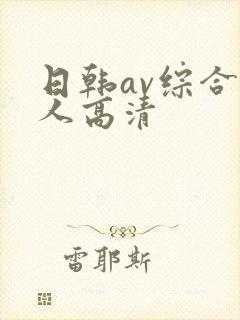 日韩av综合素人高清