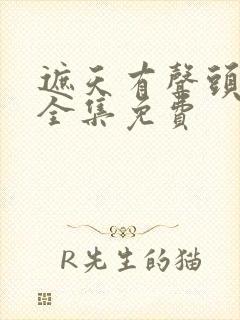 遮天有声头陀渊全集免费