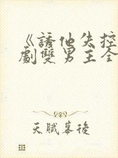 《诱他失控》短剧双男主全集免费看封面