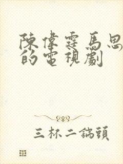 陈伟霆马思纯演的电视剧