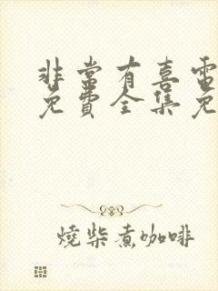 非常有喜电视剧免费全集免费播放