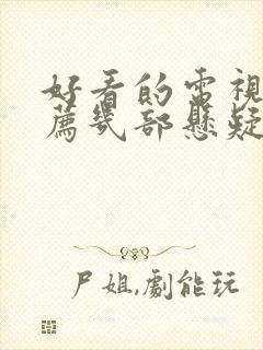 好看的电视剧推荐几部悬疑破案