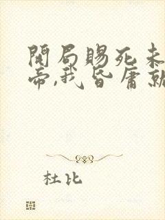 开局赐死未来女帝,我昏庸就变强