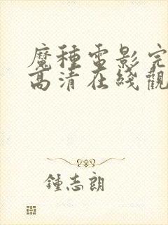 魔种电影完整版高清在线观看