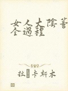 女人大阴蒂被添全过程封面