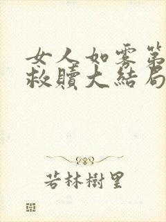 女人如雾第三部救赎大结局