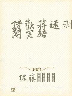 错欢蒋远洲笔趣阁完结