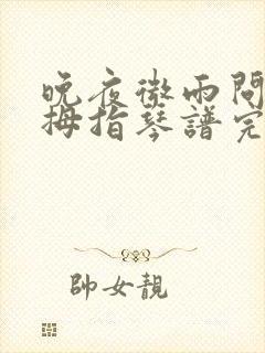 晚夜微雨问海棠拇指琴谱完整版