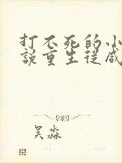 打不死的小萧小说重生从咸鱼赢起