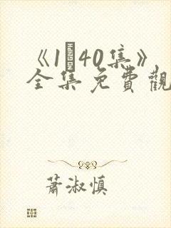 《1–40集》全集免费观看电视剧