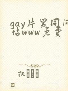 gay片男同网站www免费
