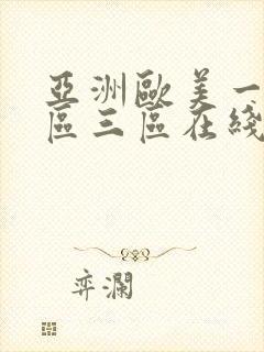 亚洲欧美一区二区三区在线播放