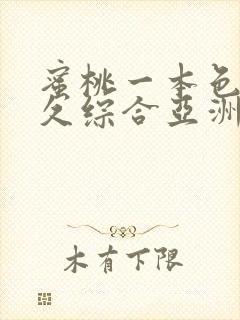 蜜桃一本色道久久综合亚洲精品冫