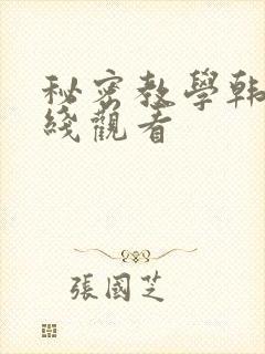秘密教学韩漫在线观看