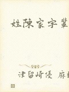 姓陈家字辈取名