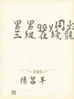 男男gay同性三级在线观看