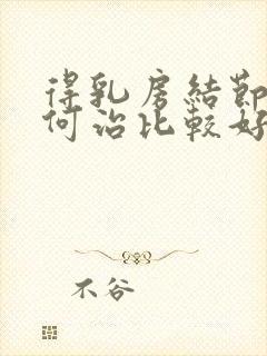 得乳房结节该如何治比较好