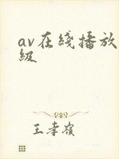 av在线播放一级