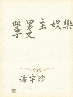 双男主娱乐圈生子文