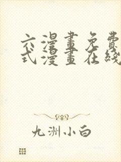 六漫画免费下拉式漫画在线阅读