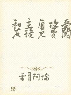 和主角攻受成室友后免费阅读笔趣阁