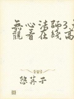 无心法师3免费观看在线高清