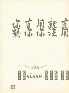 你有用就有人联系你你没用就没人在乎你