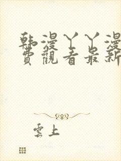 韩漫丫丫漫画免费观看最新章节