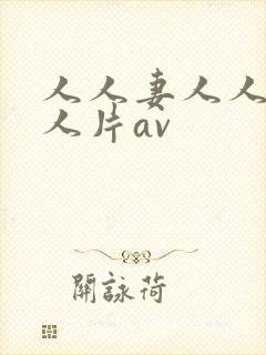 人人妻人人妻人人片av封面