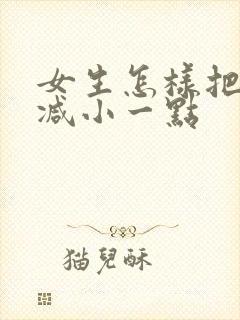 女生怎样把胸部减小一点