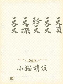 天天干天天插天天操天天爽封面