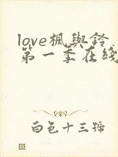 love枫与铃第一季在线观看免费全集电视剧