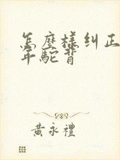 怎么样纠正青少年驼背