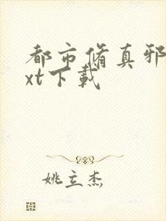 都市修真邪帝txt下载