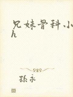 兄妹骨科小说高h封面