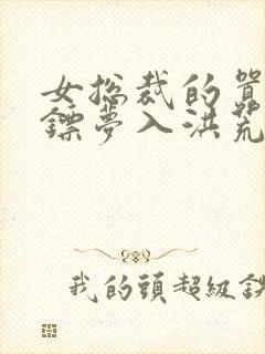 女总裁的嚣张保镖梦入洪荒