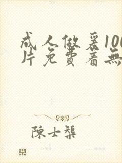 成人做爰100片免费着无遮挡