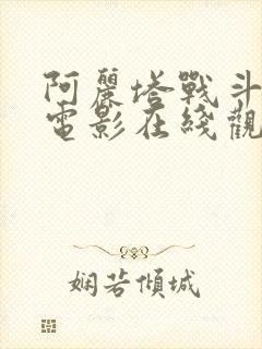 阿丽塔战斗天使电影在线观看完整版免费