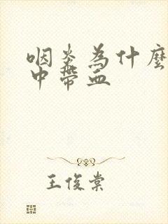 咽炎为什么会痰中带血