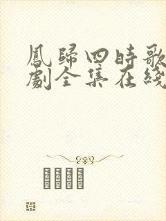 凤归四时歌电视剧全集在线观看封面