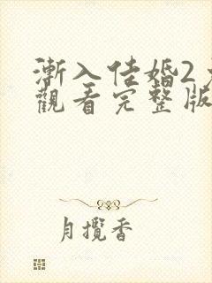 渐入佳婚2免费观看完整版