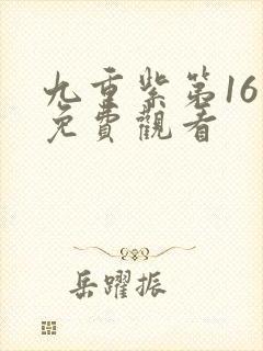 九重紫第16集免费观看