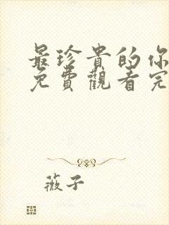 最珍贵的你短剧免费观看完整版封面