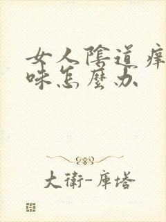 女人阴道痒有异味怎么办封面