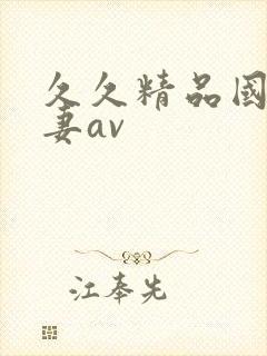 久久精品国产人妻av封面